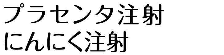 プラセンタ、にんにく注射