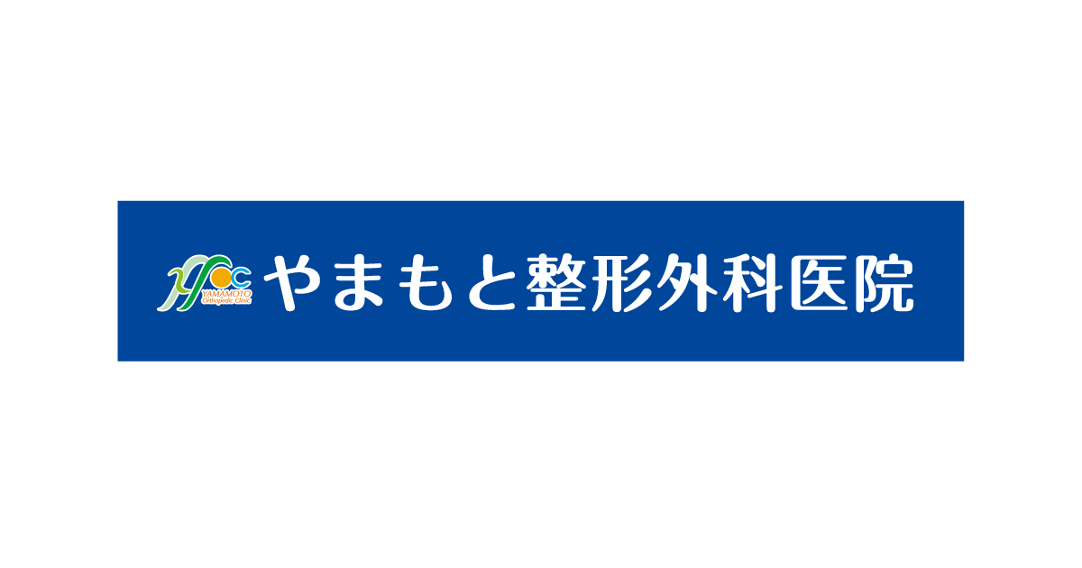 【やまもと整形外科医院】富田林市の写真(大阪府富田林市)